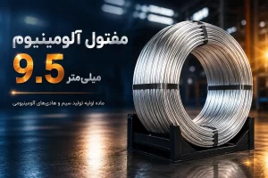 مفتول آلومینیوم 9.5 میلی متر