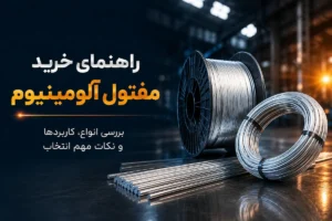 راهنمای خرید مفتول آلومینیوم و بررسی انواع راد آلومینیومی