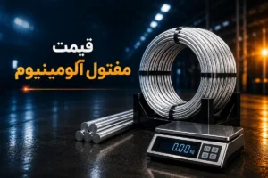 قیمت مفتول آلومینیوم و عوامل مؤثر بر قیمت