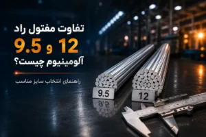 تفاوت مفتول راد آلومینیوم ۹.۵ و ۱۲ میلی‌متر