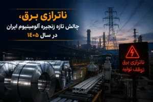 تأثیر ناترازی برق بر صنعت آلومینیوم ایران در سال ۲۰۲۶